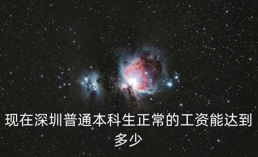 3500深圳本科，深圳地區(qū)有哪些本科大學(xué)