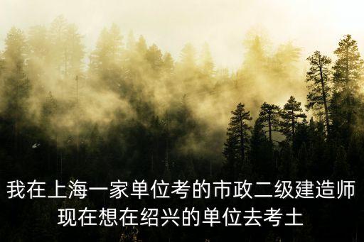 上海市政隧道設計院曹總工，上海市政工程設計研究院的介紹