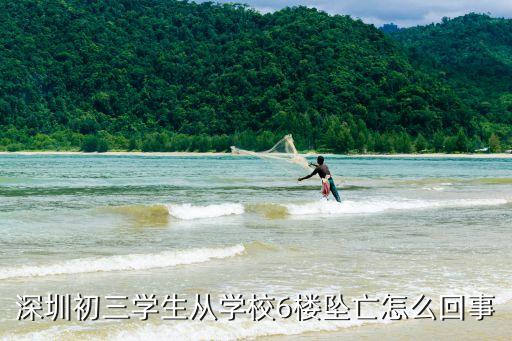 深圳初中學生作弊墜亡，深圳初三學生從學校6樓墜亡怎么回事