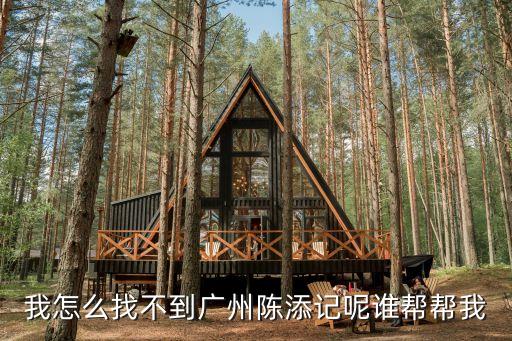 我怎么找不到廣州陳添記呢誰幫幫我