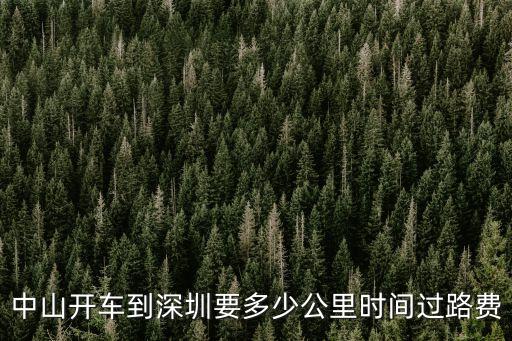 中山開車到深圳要多少公里時間過路費