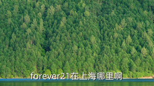 forever21在上海哪里啊