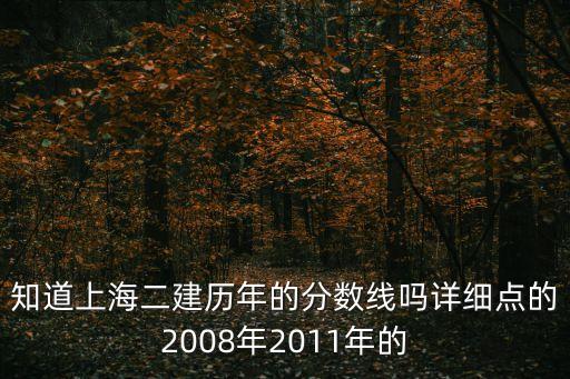 上海市2019二建歷年分數線，二級建造師以往分數線是多少