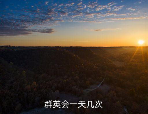 群英會(huì)一天幾次