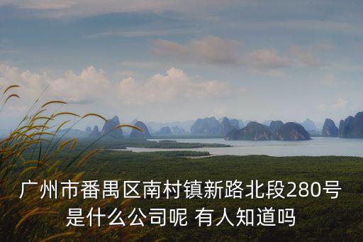 廣州番禺明朗有限公司，廣州番禺那里是專業(yè)生產(chǎn)音響的