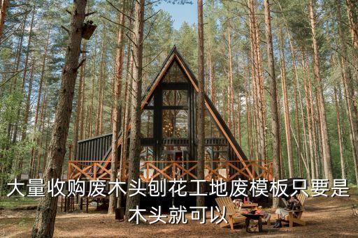 東莞木屑刨花機收購，大量收購廢木頭刨花工地廢模板只要是木頭就可以
