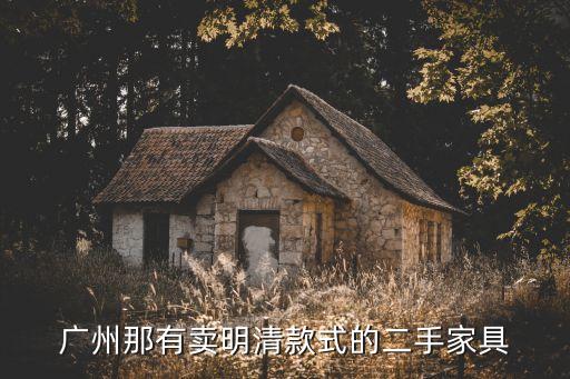 廣州復古二手家具，廣州二手家具市場