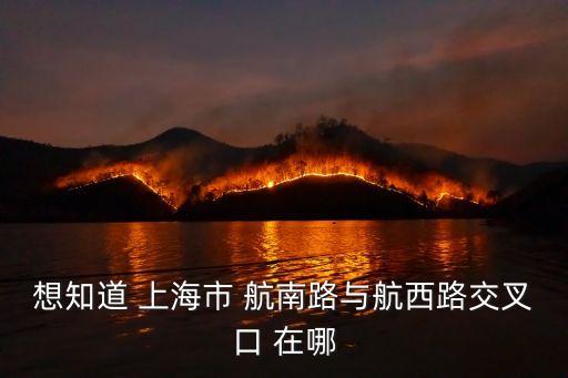 上海市閔行區江航南路，閔行區江航南路 紅梅路有多遠