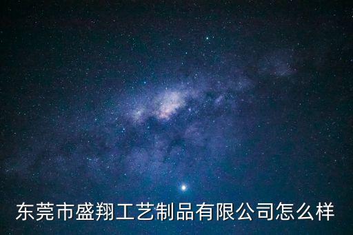 東莞海宏工藝制品有限公司怎么樣，東莞章木頭海宏科技招聘嗎多少歲數可以進啊
