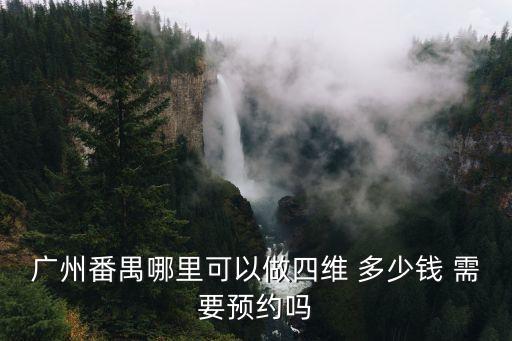 廣州番禺哪里可以做四維 多少錢 需要預約嗎