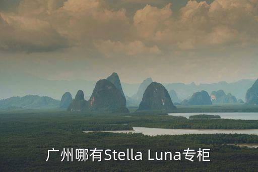 廣州哪有Stella Luna專柜