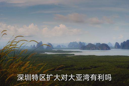 深圳擴(kuò)容最新情況，深圳特區(qū)擴(kuò)容 國務(wù)院是否已作出批示