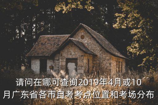 廣州自考地址在哪里查，2015年1月自考廣州天河區報考點在哪啊去哪里可以查詢