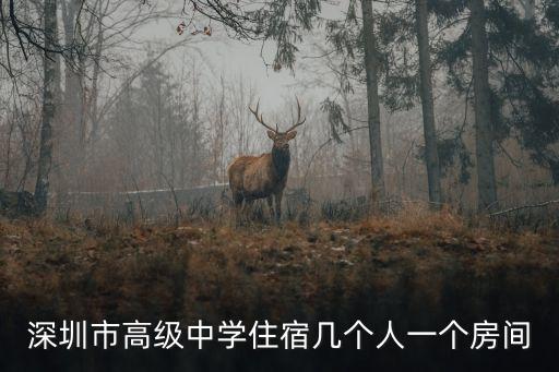 深圳市光明區高級中學宿舍怎么樣，深圳市光明新區高級中學怎么樣