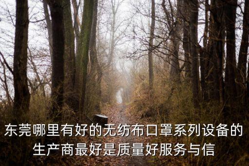 東莞口罩加工廠視頻，東莞哪有批發(fā)口罩