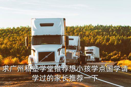 求廣州私塾學堂推薦想小孩學點國學請學過的家長推薦一下