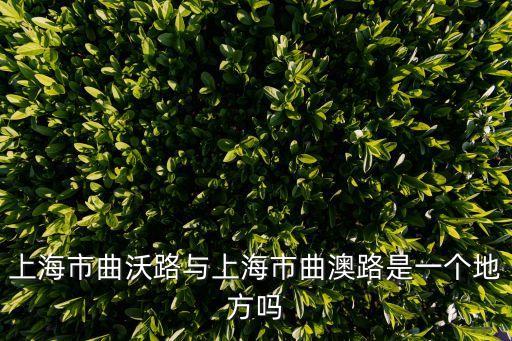 上海市曲沃路與上海市曲澳路是一個地方嗎