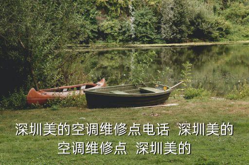 深圳美的空調維修點電話  深圳美的空調維修點  深圳美的