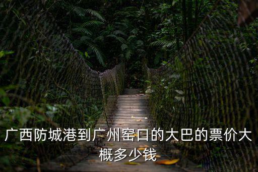 廣西防城港到廣州窯口的大巴的票價大概多少錢