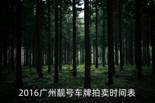 廣州2016年3月車牌競拍，2016年3月廣州小氣車競牌平均價