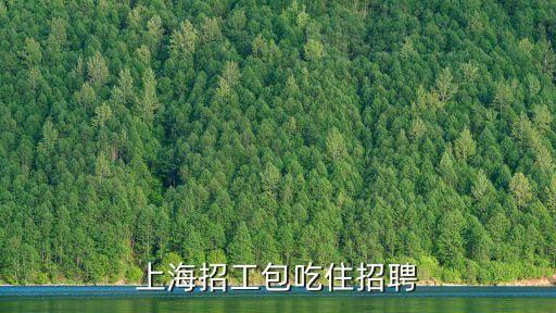 上海招工包吃住招聘