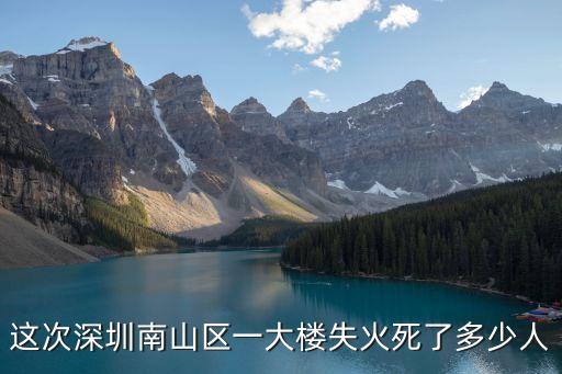 這次深圳南山區(qū)一大樓失火死了多少人