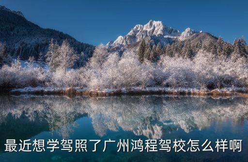 廣州鴻程機動車駕校，本人是在廣州鴻程駕校報考已經考了兩科目現在排到了科目三