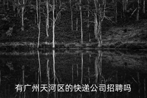 金域達物流招聘 廣州，有廣州天河區的快遞公司招聘嗎