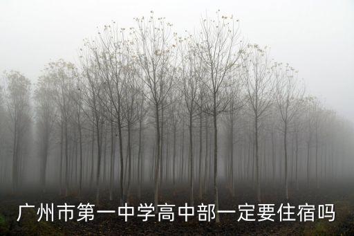 廣州市一中住宿條件，廣州市第一中學高中部一定要住宿嗎
