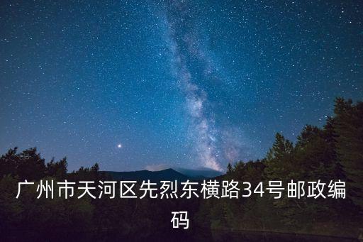 廣州市天河區(qū)先烈東橫路34號(hào)郵政編碼