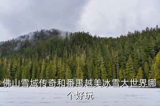廣州的冰雪世界好玩么，廣州融創(chuàng)雪世界有什么好玩的項(xiàng)目嗎