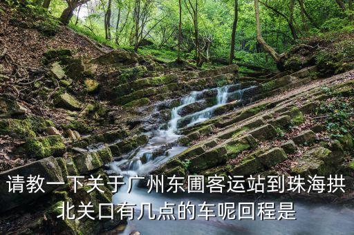 廣州東圃恒企，廣州東圃客運站有到韶關的車嗎有幾班快快