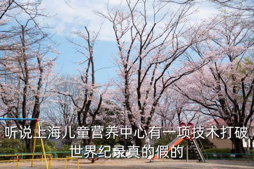 趙維彪獲得上海市科技獎(jiǎng)，聽說上海兒童營養(yǎng)中心有一項(xiàng)技術(shù)打破世界紀(jì)錄真的假的