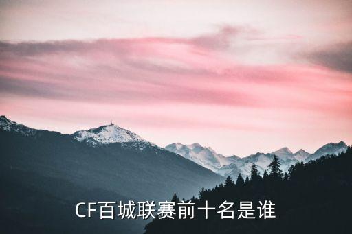 深圳市百城聯(lián)賽殘局大師是誰(shuí)，百城聯(lián)賽