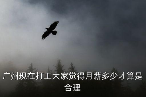 在廣州月薪多少合適，在廣州一個月多少薪資算正常水平