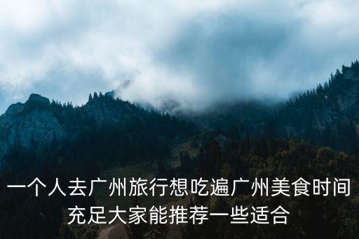 廣州有沒有一人食，一人一鍋的火鍋廣州哪里有