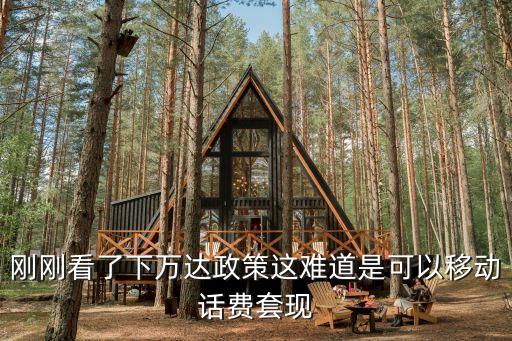 廣州萬達萬能分期套現，萬達萬能分期怎么套現