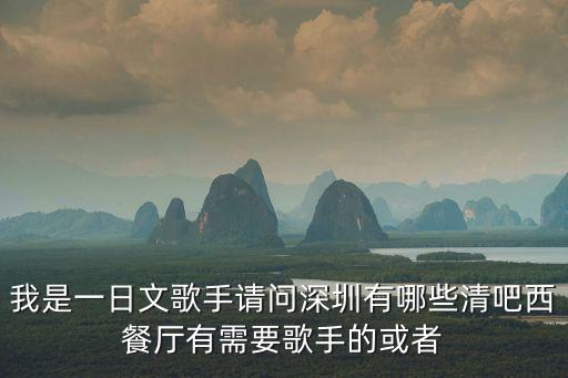 深圳可以自己上臺(tái)唱歌的清吧，深圳哪有純粹的清吧只要不是特別能嗨起來(lái)的就好