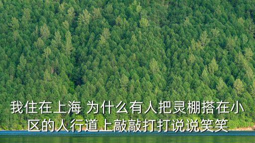 我住在上海 為什么有人把靈棚搭在小區的人行道上敲敲打打說說笑笑