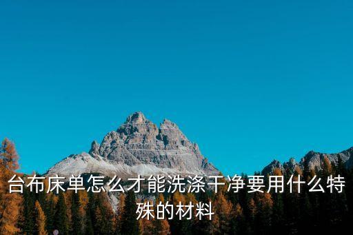 廣州臺布洗滌，臺布的洗滌方法