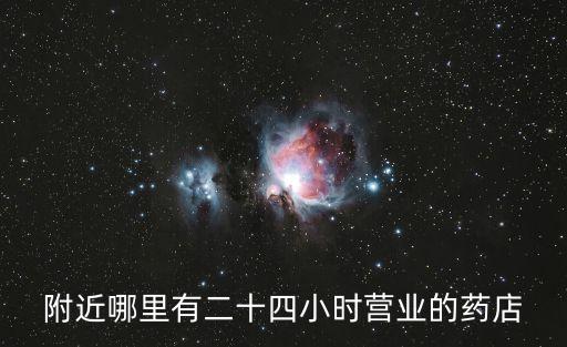 廣州北京路24小時藥店，廣州市越秀區北京路周圍那有中藥店