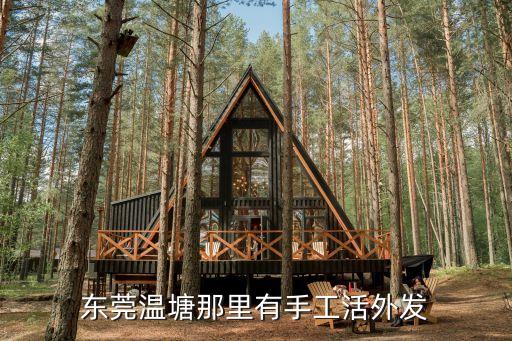 東莞溫塘那里有手工活外發(fā)