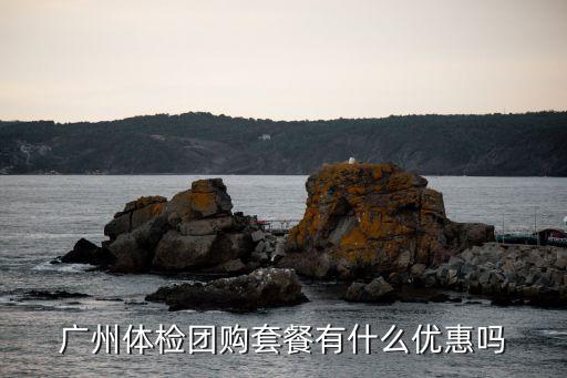 廣州體檢團購套餐有什么優惠嗎