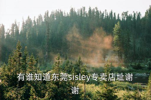 有誰知道東莞sisley專賣店址謝謝