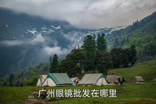 廣州眼鏡批發在哪里