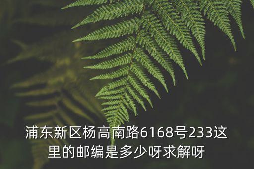 上海市浦東新區(qū)樣高南路郵編，上海市浦東新區(qū)郵編