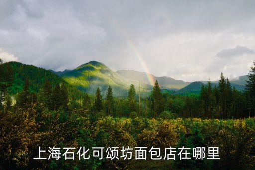 上海石化可頌坊面包店在哪里