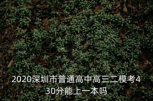 2020深圳市普通高中高三二模考430分能上一本嗎