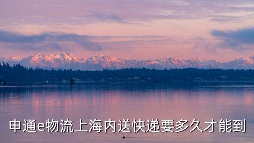 申通快遞上海市內寄送時長，申通e物流上海內送快遞要多久才能到