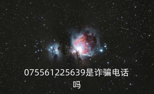 075561225639是詐騙電話嗎
